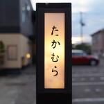 日本料理 たかむら - 