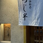 日本橋海鮮丼 つじ半 日本橋本店 - 