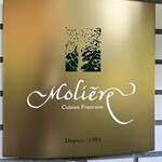 レストラン・モリエール - 