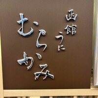 函館うに むらかみ 日本生命札幌ビル店 - 