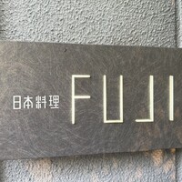 日本料理FUJI - 