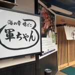 軍ちゃん 直江津店 - 