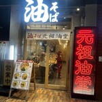 元祖油堂 - 店舗外観
