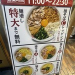 元祖油堂 - 店外メニュー看板、麺増し特大まで無料