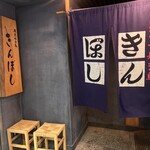 きんぼし 伏見店 - 