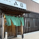 山福 - 