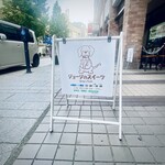 ジョージのスイーツ - ファンシーな店名になった。。