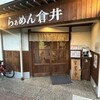 らぁめん 倉井