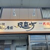 風来坊 新舞子店