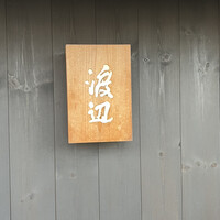 割烹 渡辺 - 