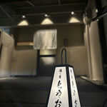 酒•肴 とやお - 