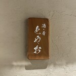 酒•肴 とやお - 