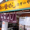 峠の釜めし本舗 おぎのや 横川本店