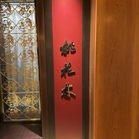 中国料理 桃花林 - 