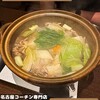 純系名古屋コーチン 酔人