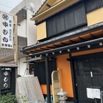 割烹　中むら - 