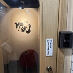 焼肉割烹 YP流 - 