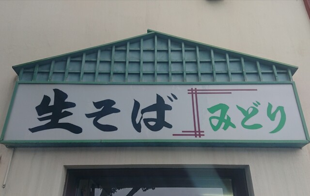 そば処　味のみどり - 帯広（そば）の写真