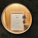 やきとり勝春 - 