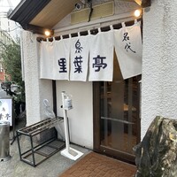 里葉亭 - 