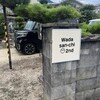 和田産地のごはん - 住宅街のなかに、「和田産地セカンド」