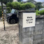 和田産地のごはん - 住宅街のなかに、「和田産地セカンド」