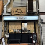 揚げたて天ぷら から天 - 