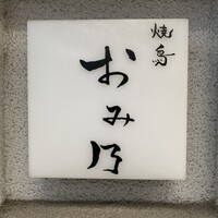 焼鳥 おみ乃 - 