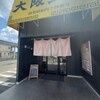 大阪王将 一関店