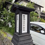 enboca Oiwake - 外看板