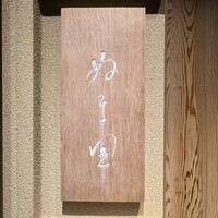 ぬま田 - 