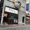 とらふぐ亭 赤坂店