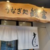 うなぎ処 うな富 宝塚本店