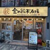 金の餃子酒場 恵比寿店