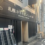 札幌かすそばtoてんぷら風土 - 