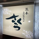 馬肉料理専門店さくら - 