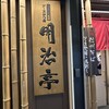 明治亭 軽井沢店