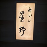 新ばし 星野 - 