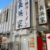元祖ラーメン長浜家
