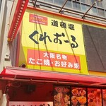 くれおーる 道頓堀店 - 