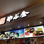 やぶ金 - 