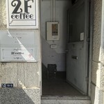 2F coffee - 気をつけないと通り過ぎてしまう入り口