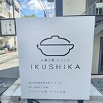 土鍋ご飯いくしか - 