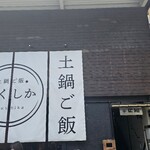 土鍋ご飯いくしか - 