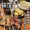 焼鳥どん 荻窪店