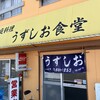 うずしお食堂