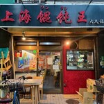 上海ワンタン王 - 外観