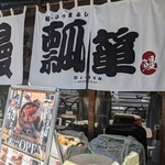 鰻・ひつまぶし 瓢箪 - 