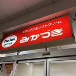 みかづき 新発田店 - 