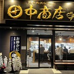 田中商店 - 